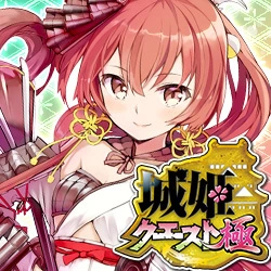 城姫クエスト 極