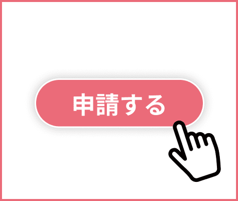 申請ボタン画像