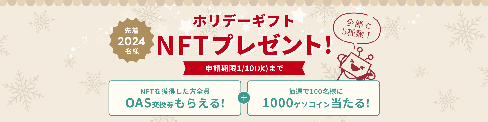 ホリデーギフトNFTプレゼント
