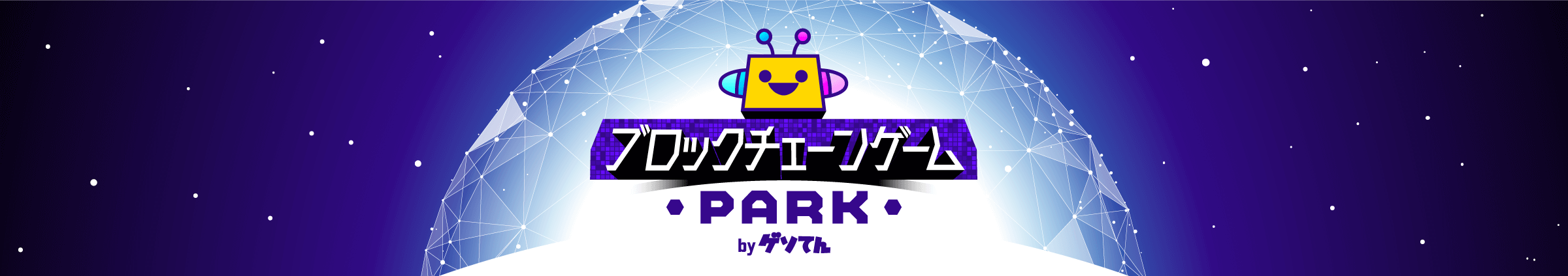 ブロックチェーンゲームパーク