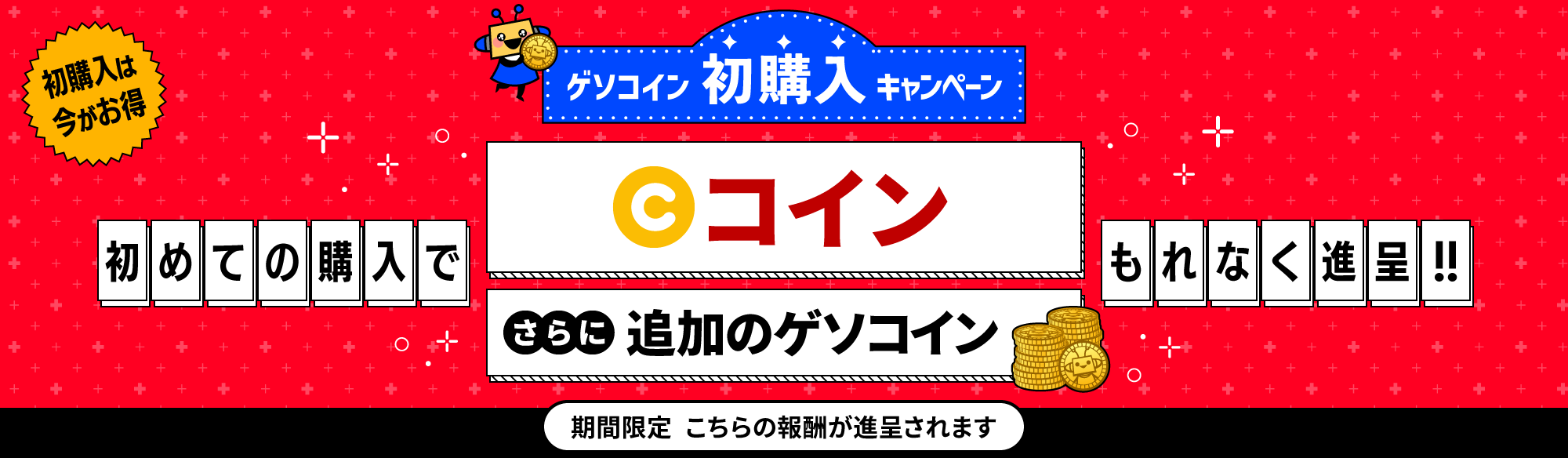 ゲソコイン初購入キャンペーン