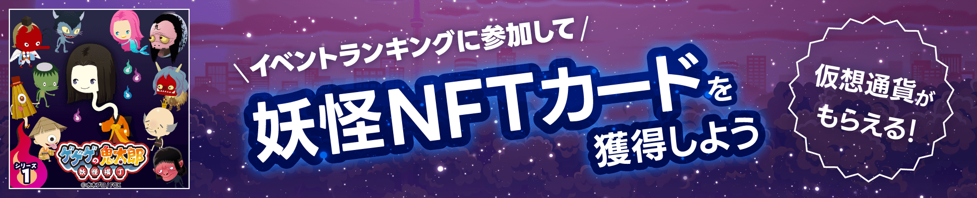 イベントランキングに参加して妖怪NFTカードを獲得しよう