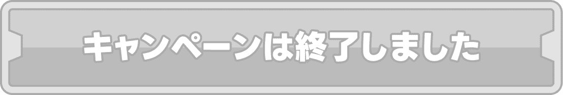 キャンペーンは終了しました