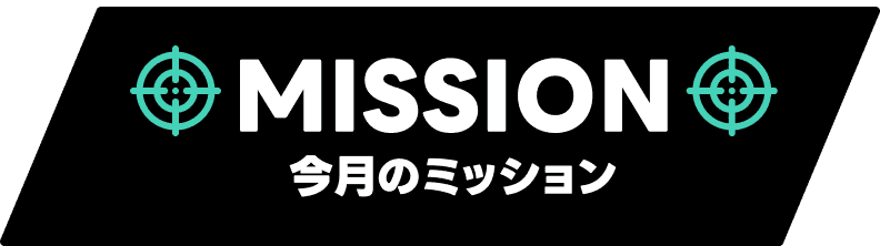 今月のミッション