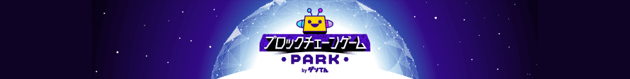 ブロックチェーンゲーム