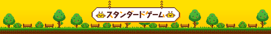 スタンダードゲーム