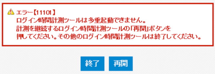 時間計測ツールのエラー