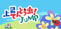 上昇てんとう虫！JUMP