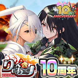 りっく☆じあ～す