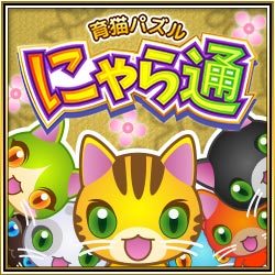 育猫パズル にゃら通  パズルゲーム H5(HTML5)無料ゲーム - ゲソてんbyGMO