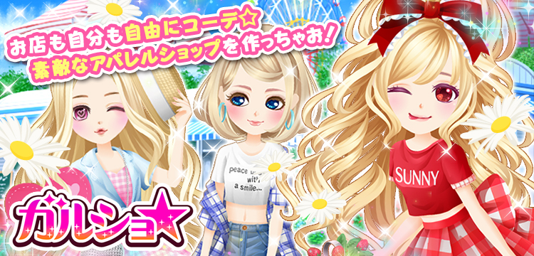 ガルショ☆ H5(HTML5)無料ゲーム - ゲソてんbyGMO