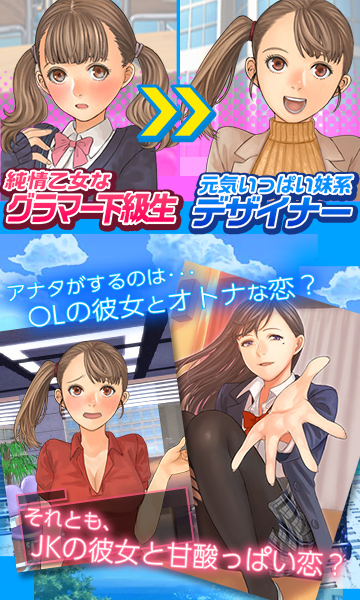 オレの彼女はJKOL!!のゲーム紹介 | 恋愛ゲーム - ゲソてんbyGMO
