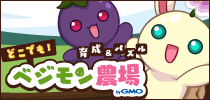 どこでもベジモン農場 byGMO