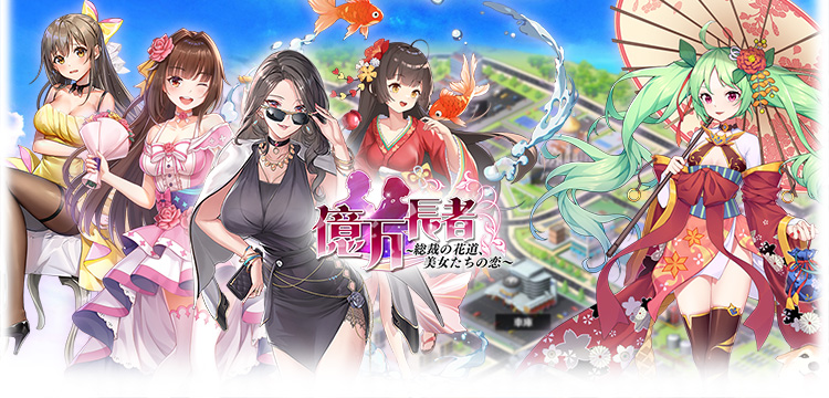 億万長者-総裁の花道、美女たちの恋-のゲーム紹介 | 戦略 