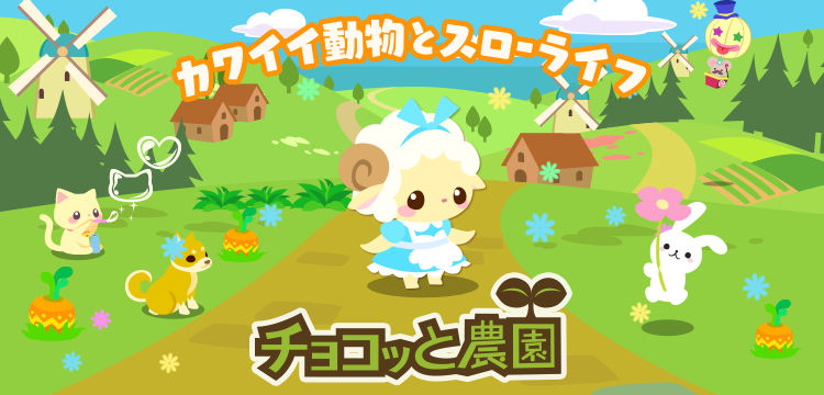 絵本のような農園生活チョコッと農園のゲーム紹介 | 農場・経営ゲーム