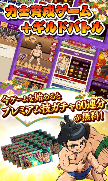 大相撲列伝〜どすこい相撲部屋〜のゲーム紹介 | 育成・箱庭・経営
