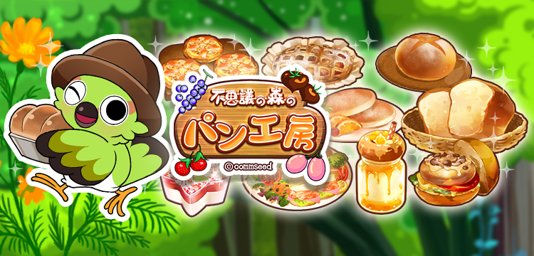 不思議の森のパン工房のゲーム紹介 | 育成・箱庭・経営 - ゲソてんbyGMO