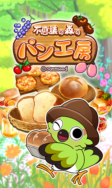 不思議の森のパン工房のゲーム紹介 | 育成・箱庭・経営 - ゲソてんbyGMO