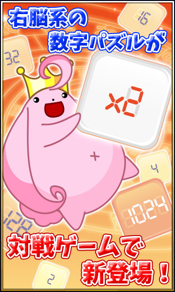 2048改 BATTLE KINGのゲーム紹介 | パズル - ゲソてんbyGMO