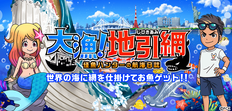 大漁！地引き網(江ノ島)のゲーム紹介 | 育成・箱庭・経営 - ゲソてんbyGMO