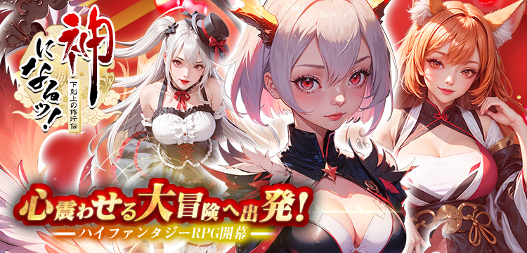 神になるッ！－下剋上の修行伝のゲーム紹介 | RPG - ゲソてんbyGMO
