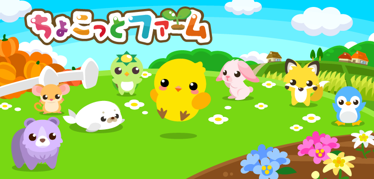 ちょこっとファームのゲーム紹介 | 育成・箱庭・経営 - ゲソてんbyGMO