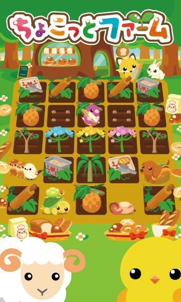 ちょこっとファームのゲーム紹介 | 育成・箱庭・経営 - ゲソてんbyGMO