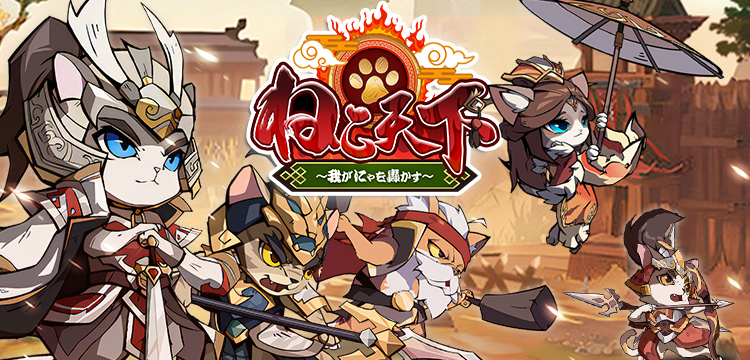 ねこ天下～我がにゃを轟かす～のゲーム紹介 | RPG - ゲソてんbyGMO