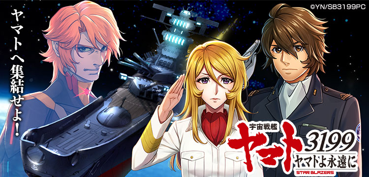 宇宙戦艦ヤマト3199 ヤマトよ永遠にのゲーム紹介 | RPG - ゲソてんbyGMO