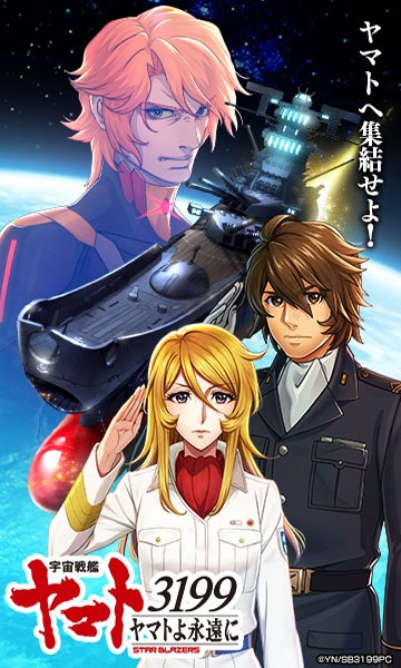 宇宙戦艦ヤマト3199 ヤマトよ永遠にのゲーム紹介 | RPG - ゲソてんbyGMO