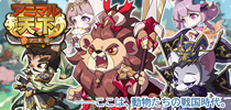 アニマル天下