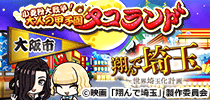翔んで埼玉〜世界埼玉化計画〜