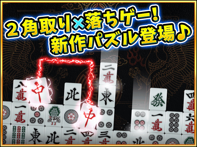 落下式二角取り ゲーム画面1
