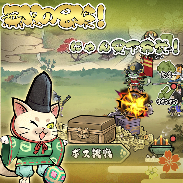 ニャン世統一 ゲーム画面2