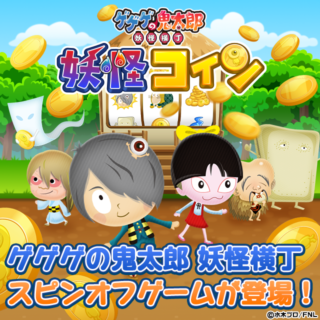 ゲゲゲの鬼太郎 妖怪コイン ゲーム画面1