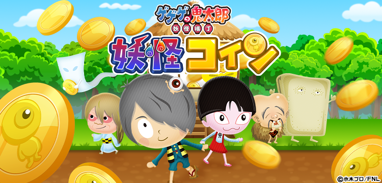 ゲゲゲの鬼太郎 妖怪コインのゲーム紹介 | 育成・箱庭・経営 - ゲソ