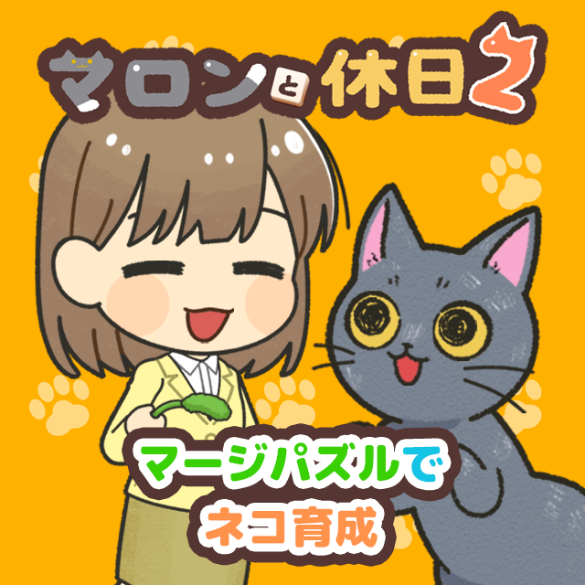マロンと休日2～マージパズルでネコ育成 ゲーム画面1