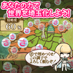 翔んで埼玉〜世界埼玉化計画〜 ゲーム画面 