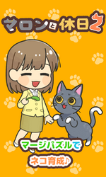 マロンと休日2～マージパズルでネコ育成 ゲーム画面 マージパズルでネコ育成