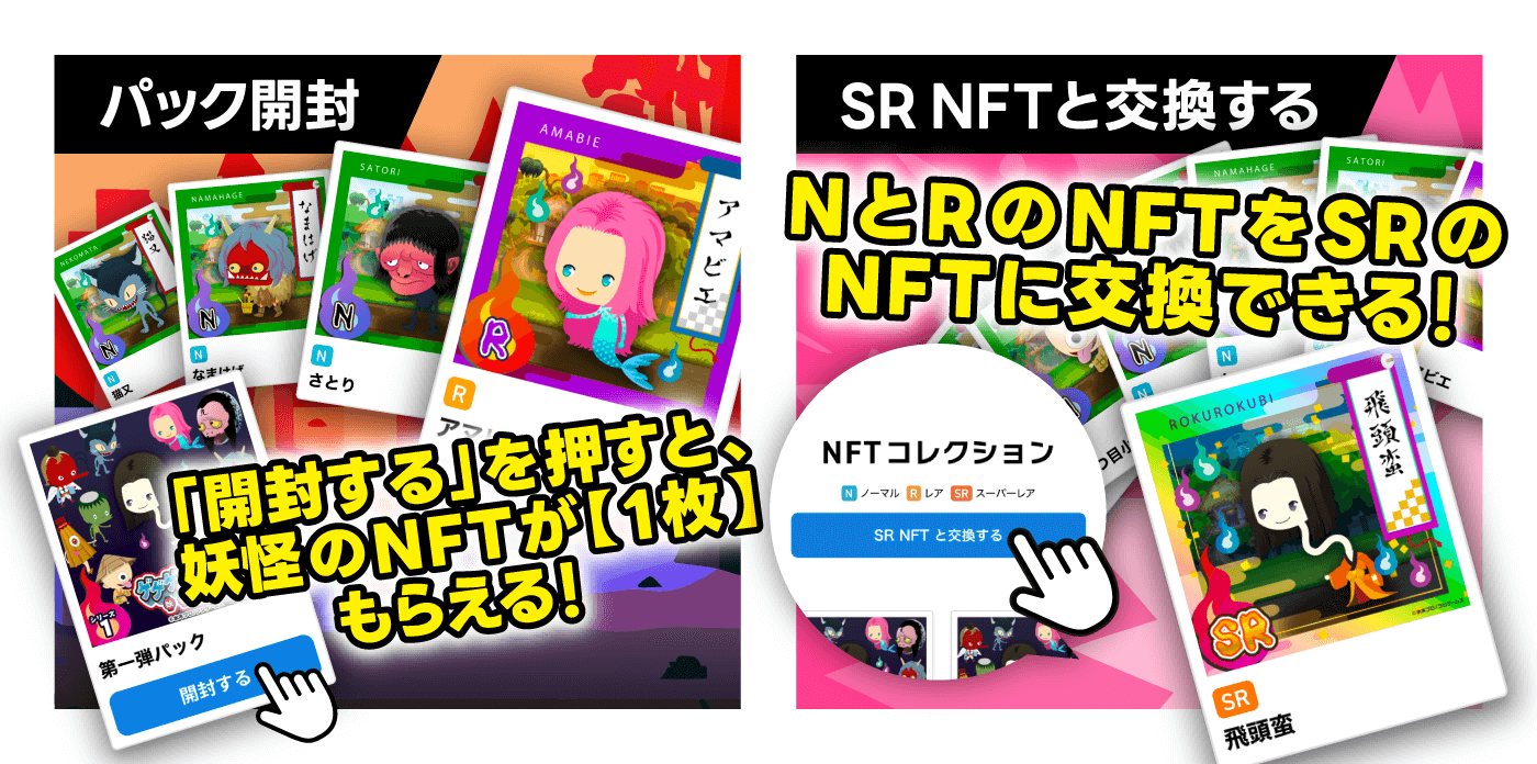 「開封する」を押すと、妖怪のNFTが【1枚】もらえる！NとRのNFTをSRのNFTに交換できる！