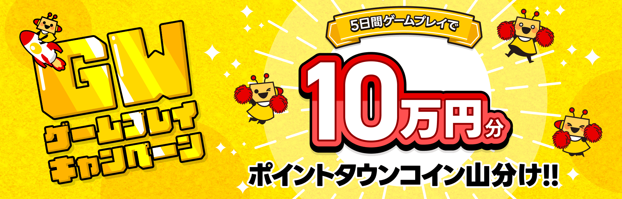 ゴールデンウィークキャンペーン 5日間ゲームプレイで10万円分ポイントタウンコイン山分け!