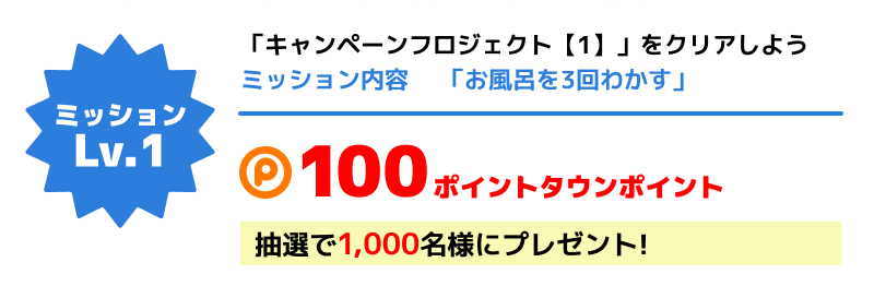 「キャンペーンフロジェクト【1】」をクリアしよう 抽選で1,000名様に100ptプレゼント!
