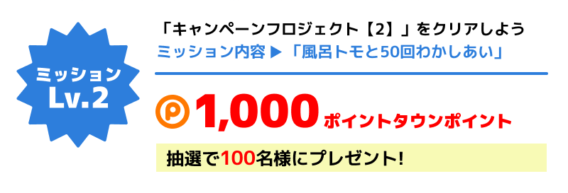「キャンペーンフロジェクト【2】」をクリアしよう 抽選で100名様に1,000ptプレゼント!