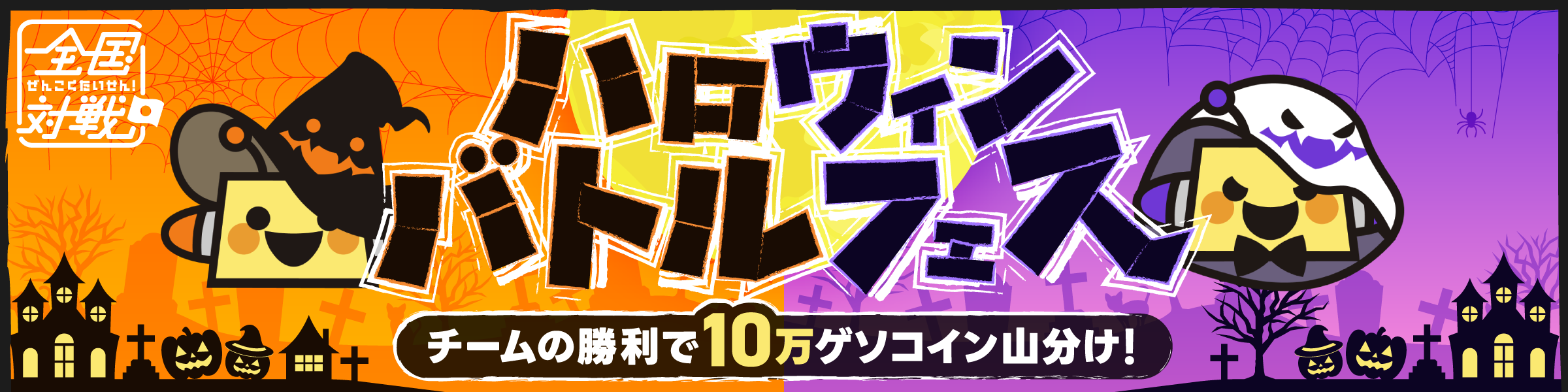 全国対戦 ハロウィンバトルフェス チームの勝利で10万ゲソコイン山分け！