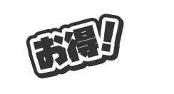お得