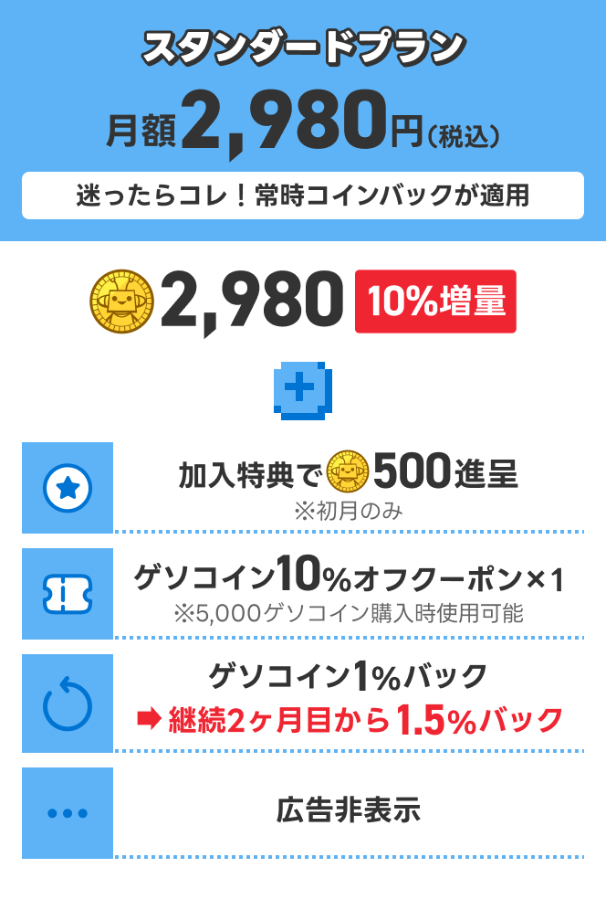 スタンダードプラン 月額2,980円（税込）