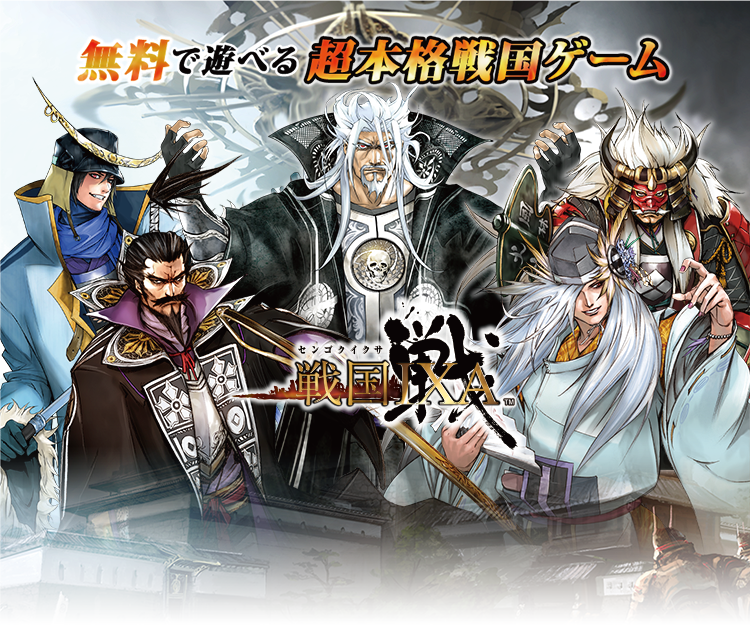 戦国IXA（イクサ） H5(HTML5)無料ゲーム - ゲソてんbyGMO
