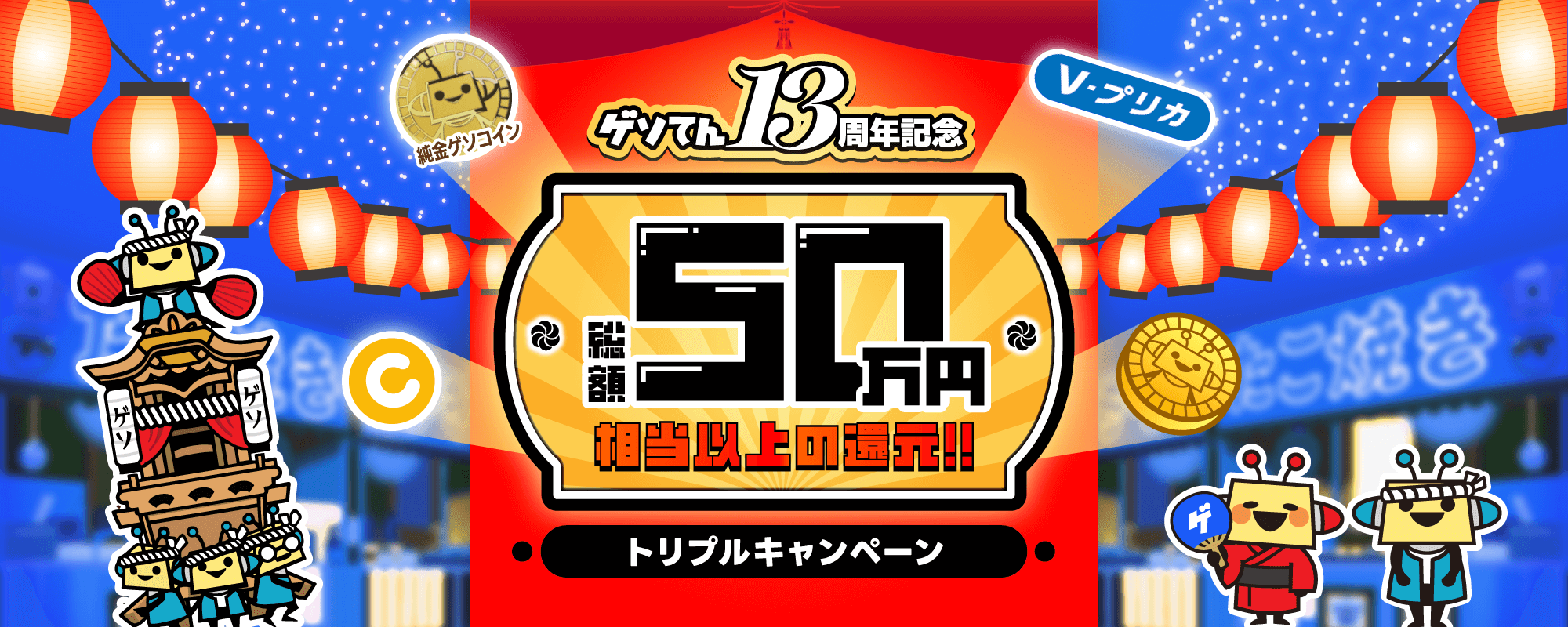ゲソてん13周年トリプルキャンペーン