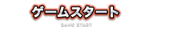 ゲームスタート