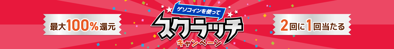 ゲソコインを使ってスクラッチキャンペーン